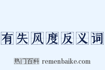 有失风度反义词是什么意思的图片